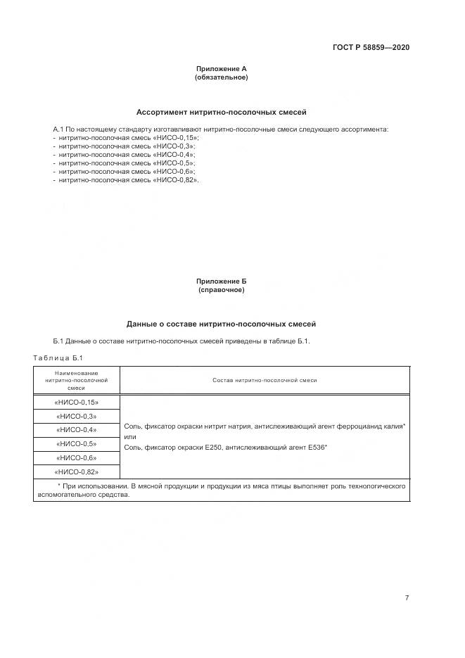 ГОСТ Р  58859-2020, страница 11
