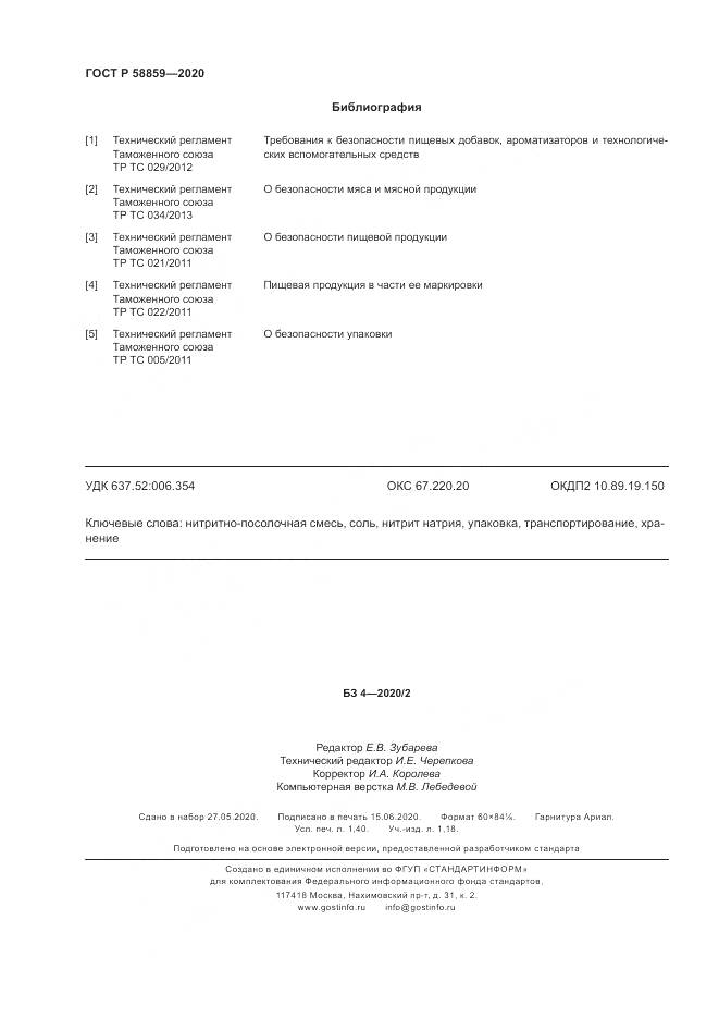 ГОСТ Р  58859-2020, страница 12