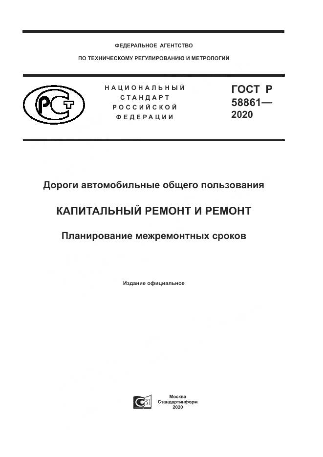 ГОСТ Р  58861-2020, страница 1
