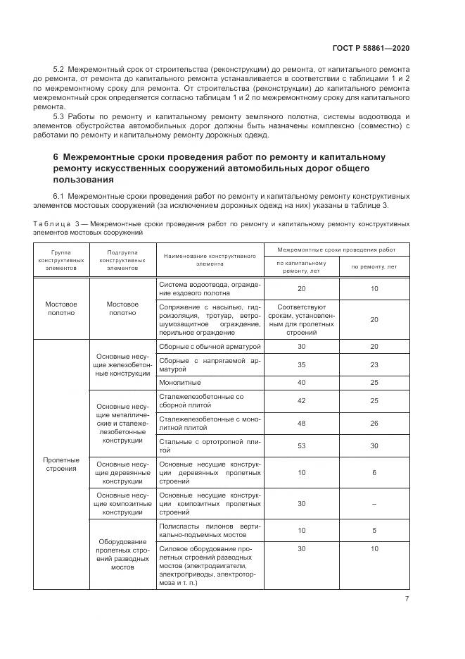ГОСТ Р  58861-2020, страница 11