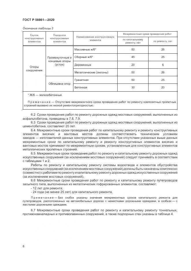 ГОСТ Р  58861-2020, страница 12