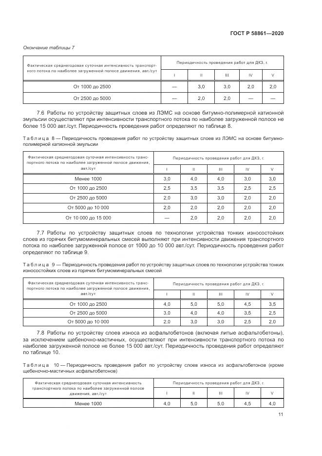 ГОСТ Р  58861-2020, страница 15