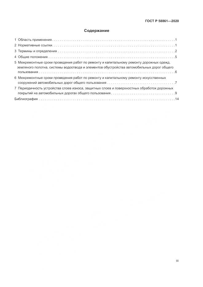 ГОСТ Р  58861-2020, страница 3
