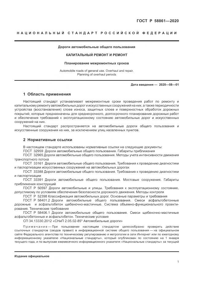 ГОСТ Р  58861-2020, страница 5