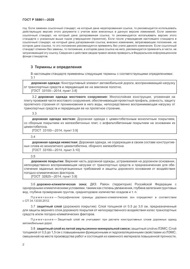 ГОСТ Р  58861-2020, страница 6