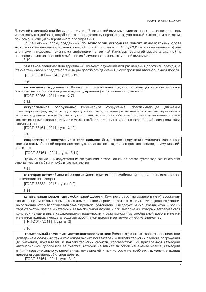 ГОСТ Р  58861-2020, страница 7