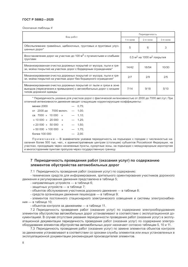 ГОСТ Р  58862-2020, страница 12