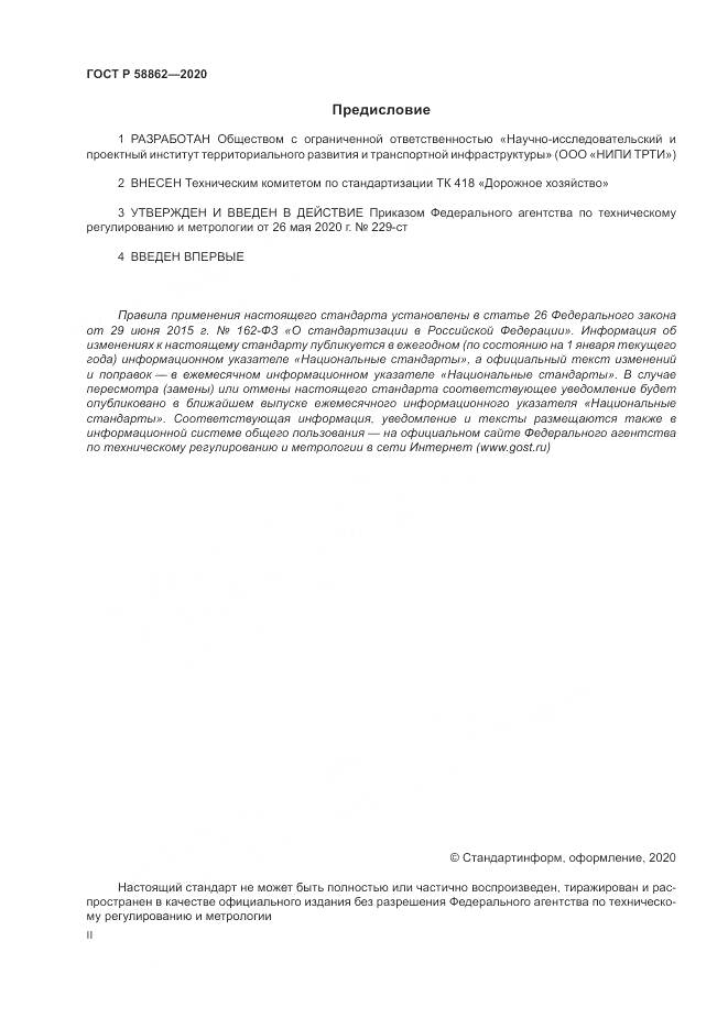 ГОСТ Р  58862-2020, страница 2