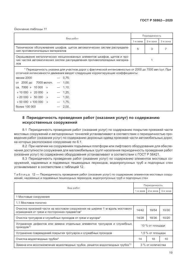 ГОСТ Р  58862-2020, страница 23