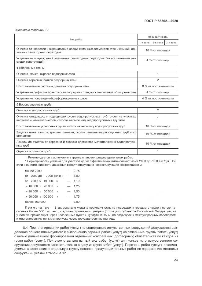 ГОСТ Р  58862-2020, страница 27
