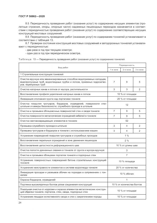 ГОСТ Р  58862-2020, страница 28