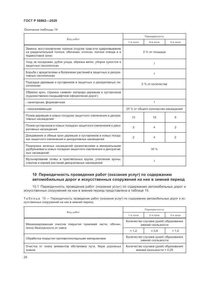 ГОСТ Р  58862-2020, страница 30