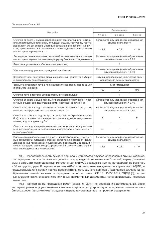 ГОСТ Р  58862-2020, страница 31