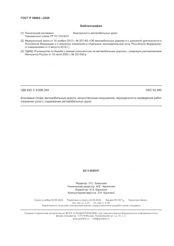 ГОСТ Р  58862-2020, страница 32