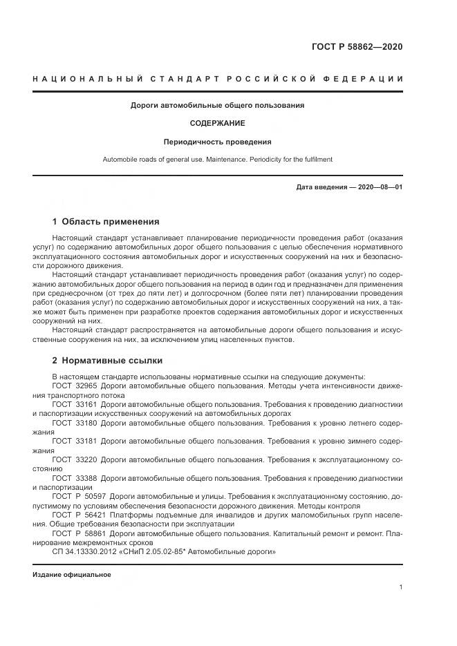 ГОСТ Р  58862-2020, страница 5