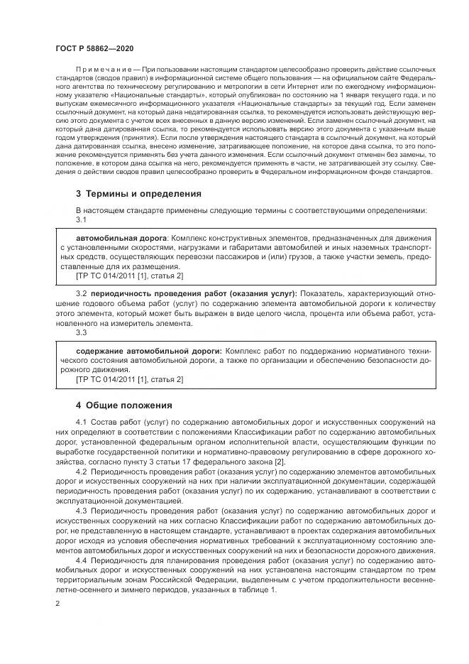 ГОСТ Р  58862-2020, страница 6