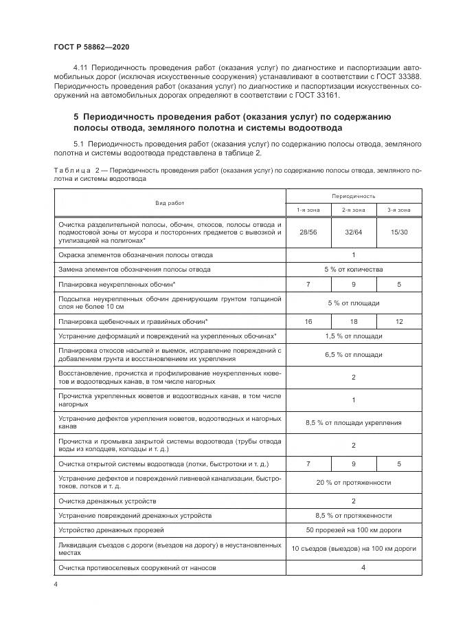 ГОСТ Р  58862-2020, страница 8