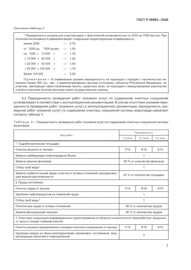 ГОСТ Р  58862-2020, страница 9