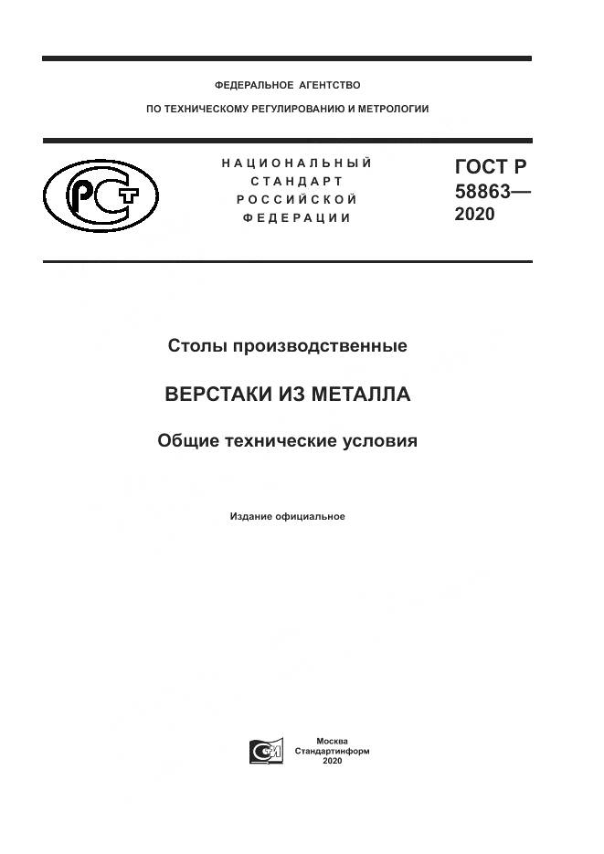 ГОСТ Р  58863-2020, страница 1