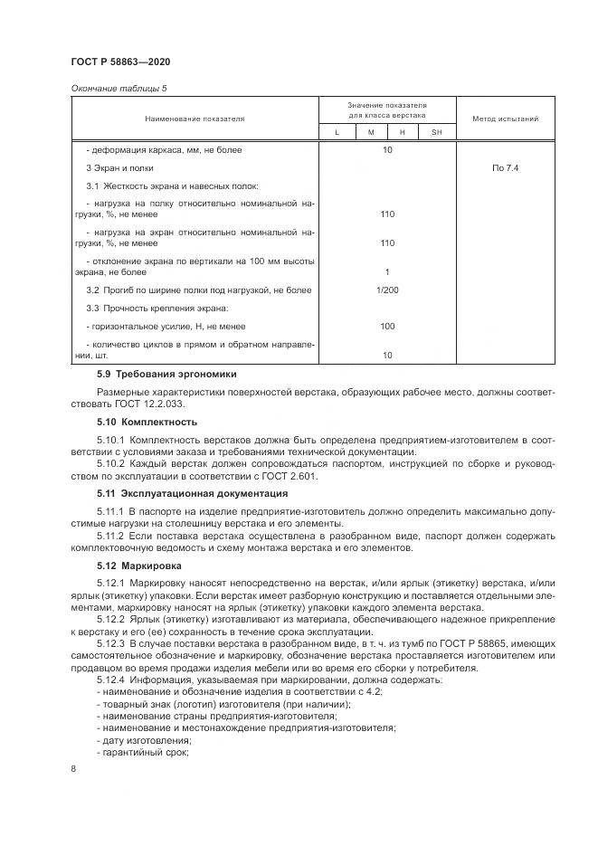 ГОСТ Р  58863-2020, страница 10