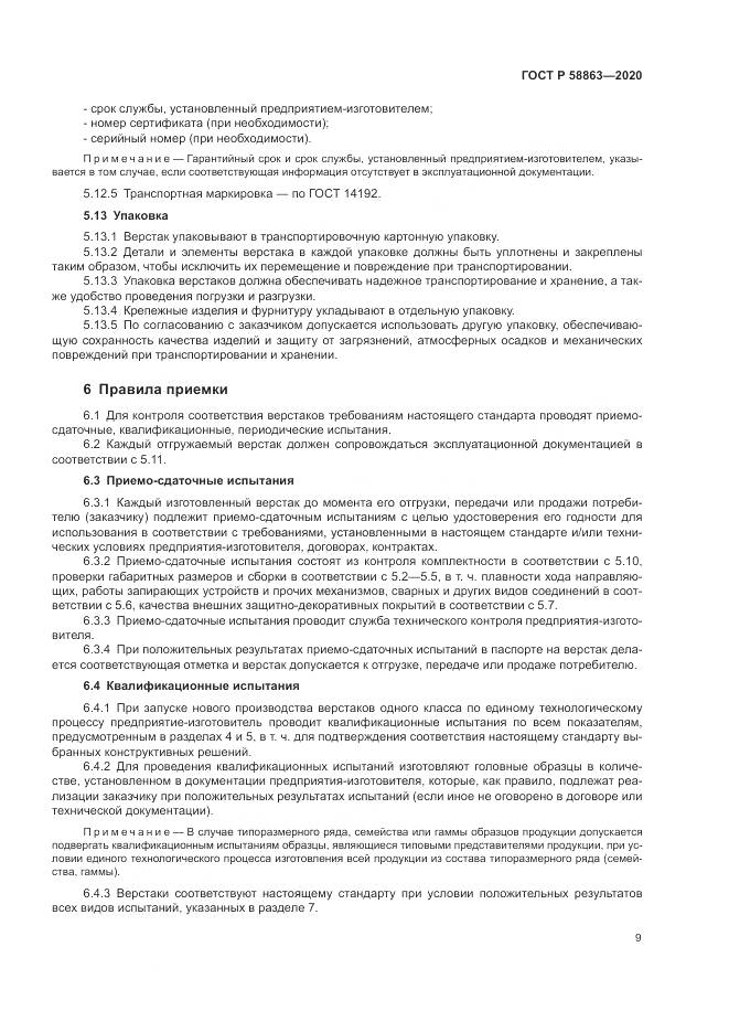 ГОСТ Р  58863-2020, страница 11