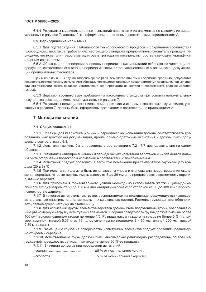 ГОСТ Р  58863-2020, страница 12