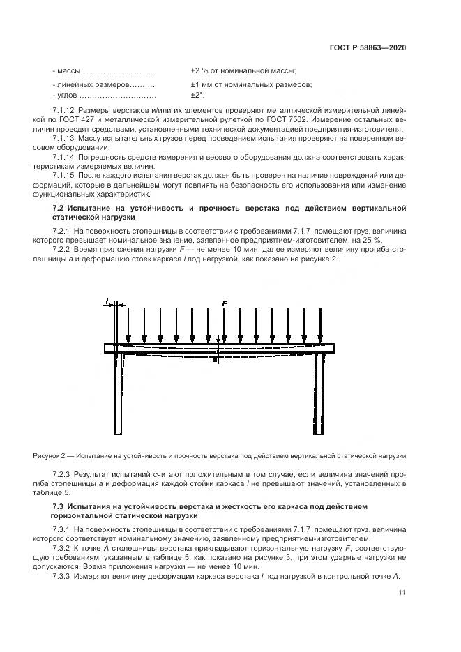 ГОСТ Р  58863-2020, страница 13