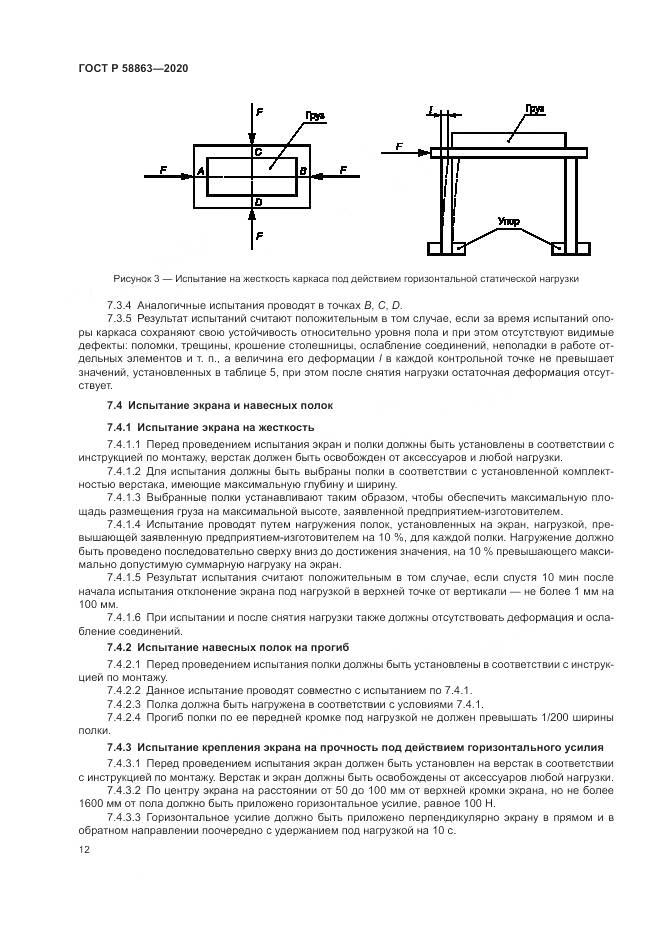 ГОСТ Р  58863-2020, страница 14