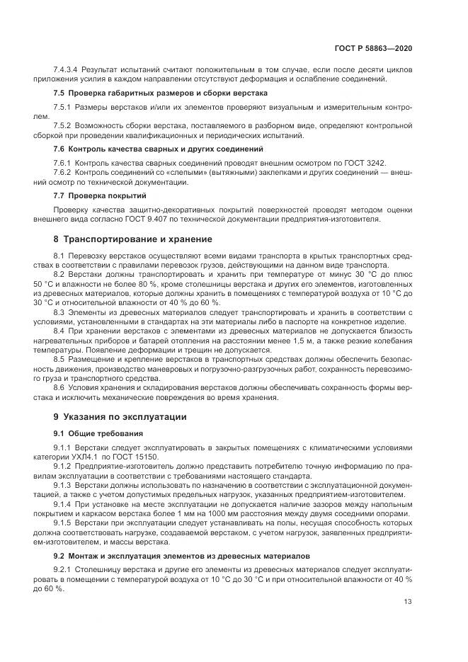 ГОСТ Р  58863-2020, страница 15