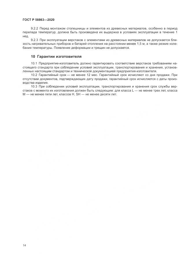 ГОСТ Р  58863-2020, страница 16