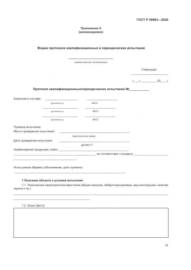 ГОСТ Р  58863-2020, страница 17