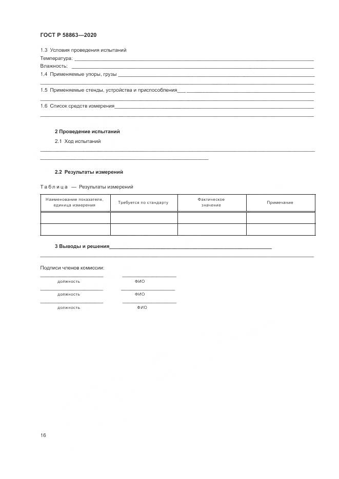 ГОСТ Р  58863-2020, страница 18