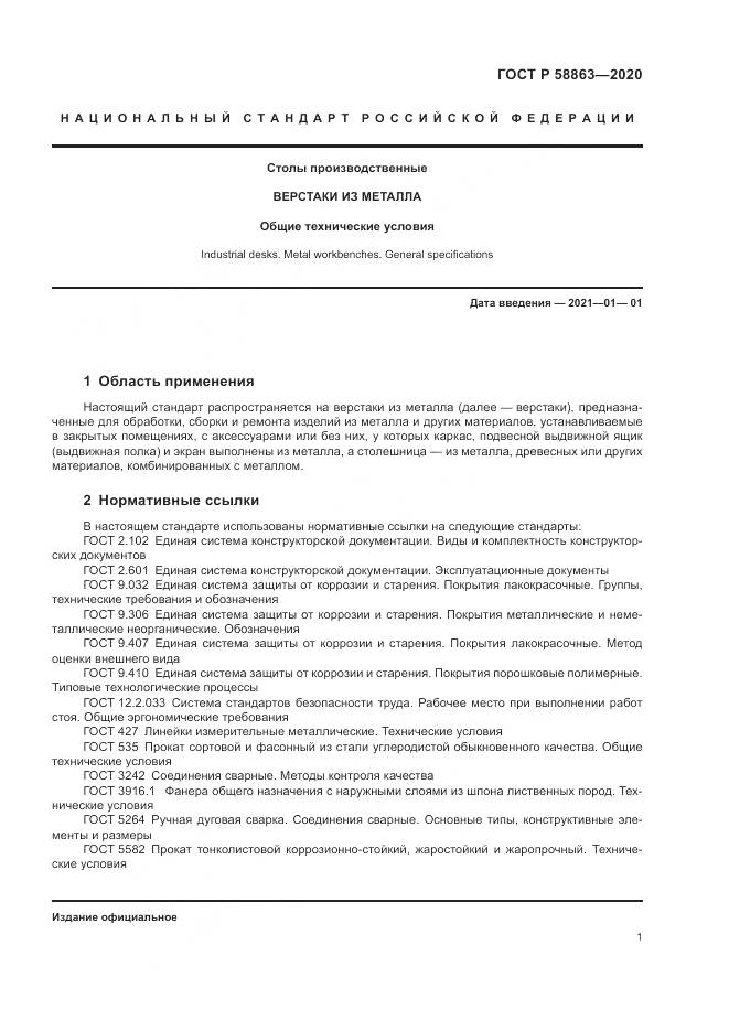 ГОСТ Р  58863-2020, страница 3