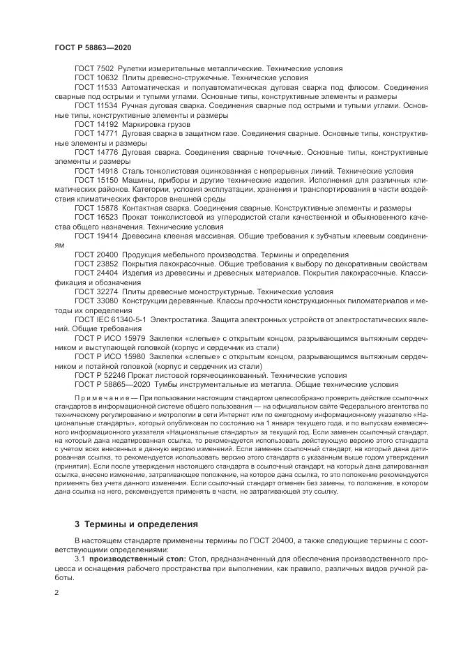 ГОСТ Р  58863-2020, страница 4