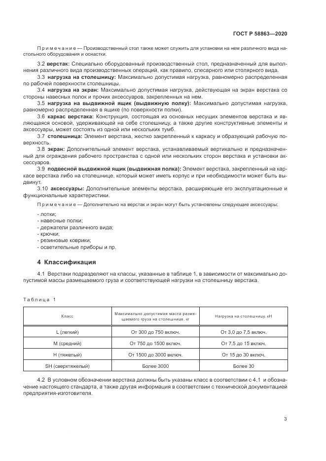 ГОСТ Р  58863-2020, страница 5