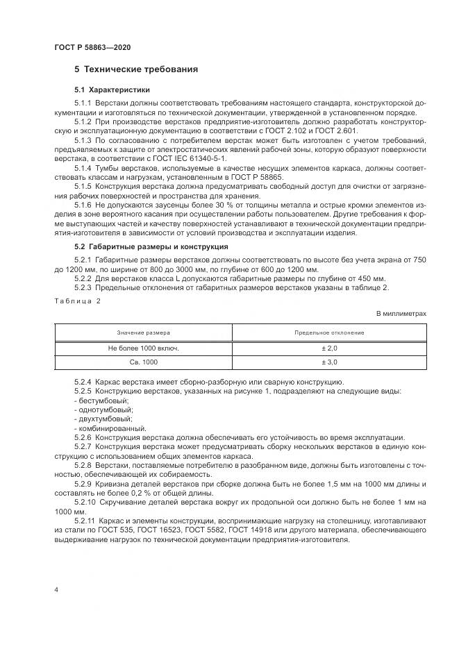 ГОСТ Р  58863-2020, страница 6