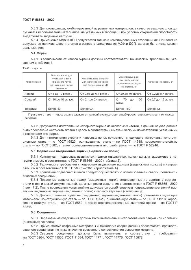 ГОСТ Р  58863-2020, страница 8