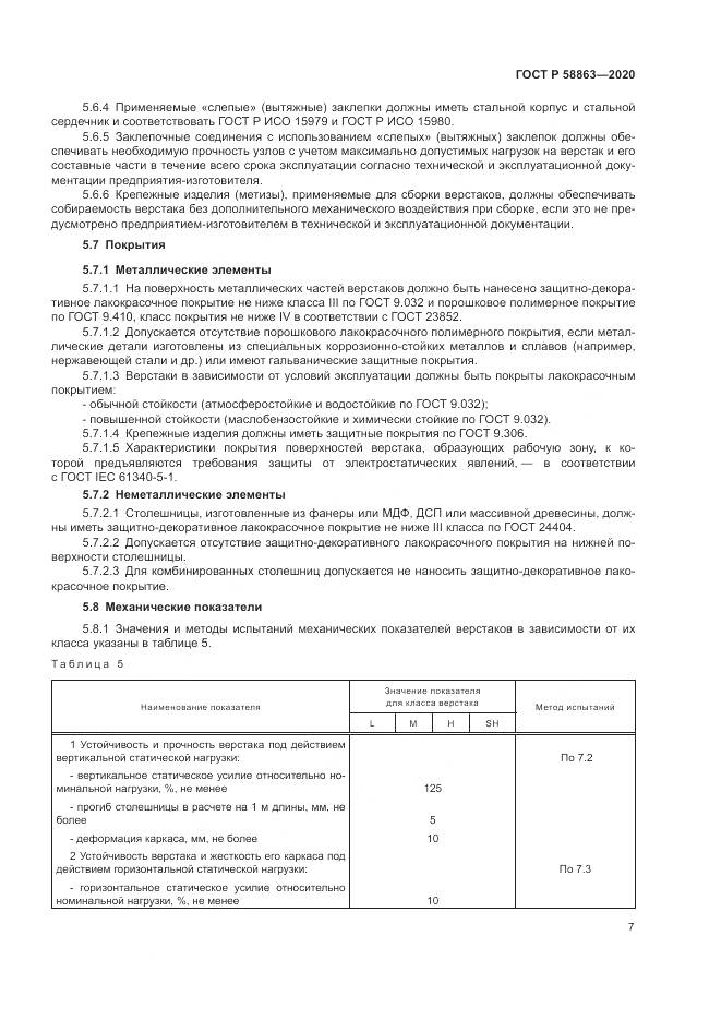 ГОСТ Р  58863-2020, страница 9