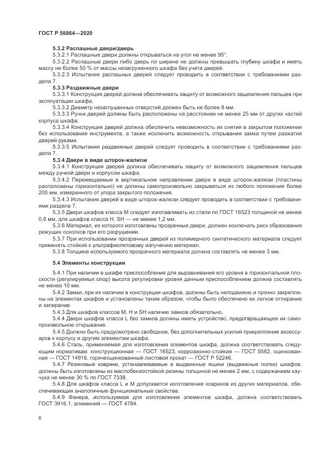 ГОСТ Р  58864-2020, страница 10