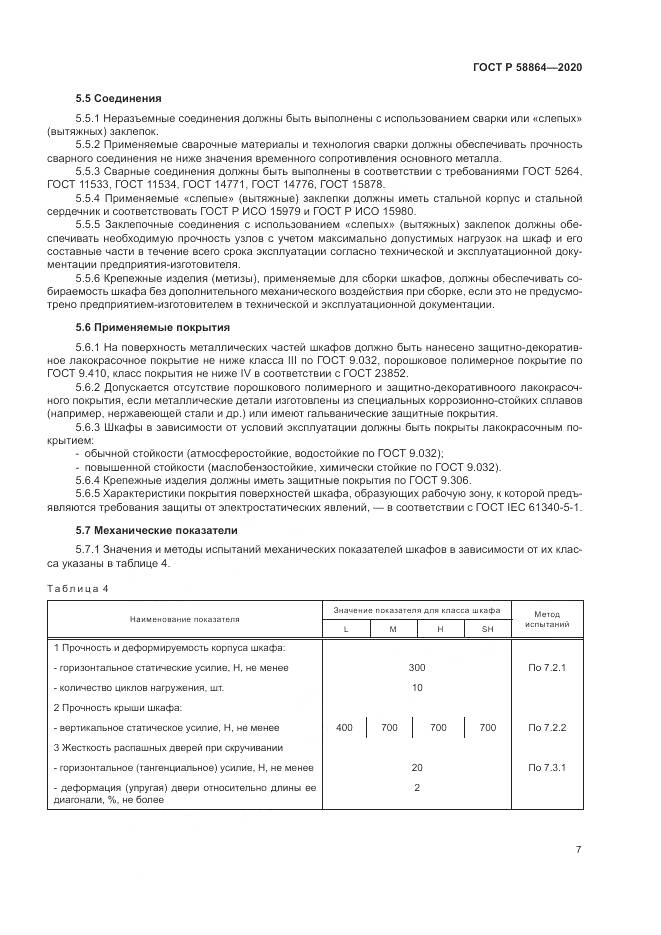 ГОСТ Р  58864-2020, страница 11