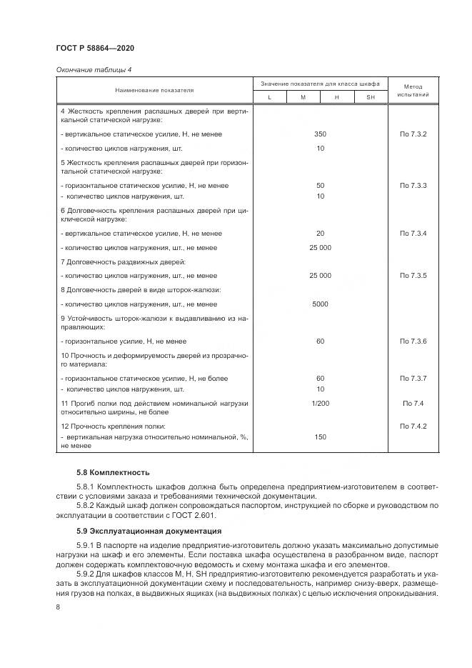 ГОСТ Р  58864-2020, страница 12