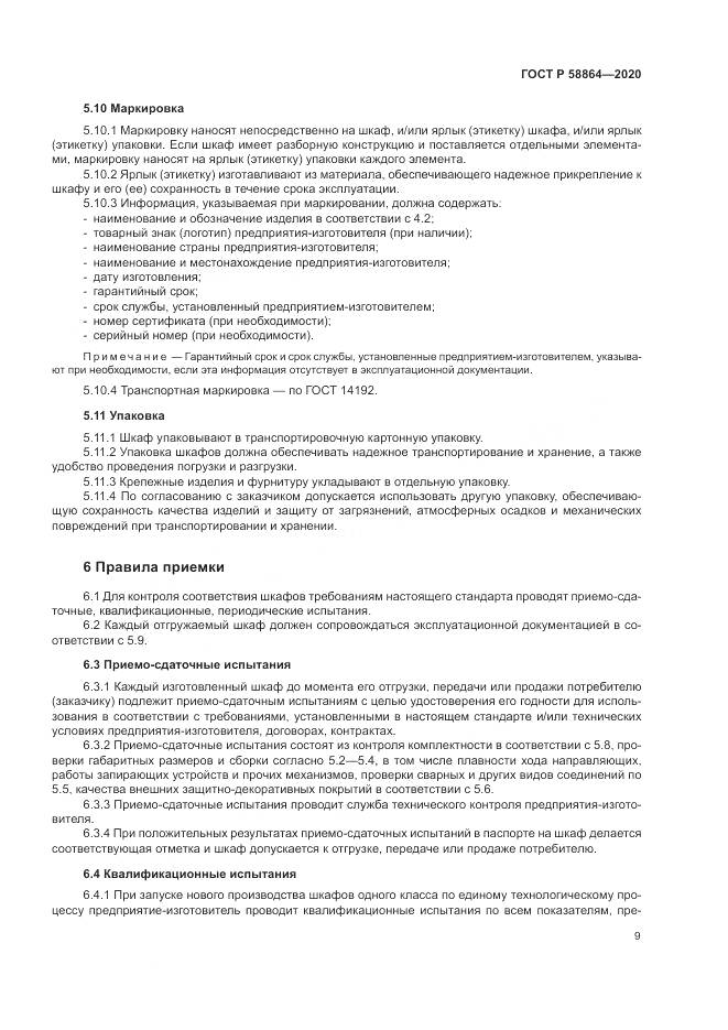 ГОСТ Р  58864-2020, страница 13