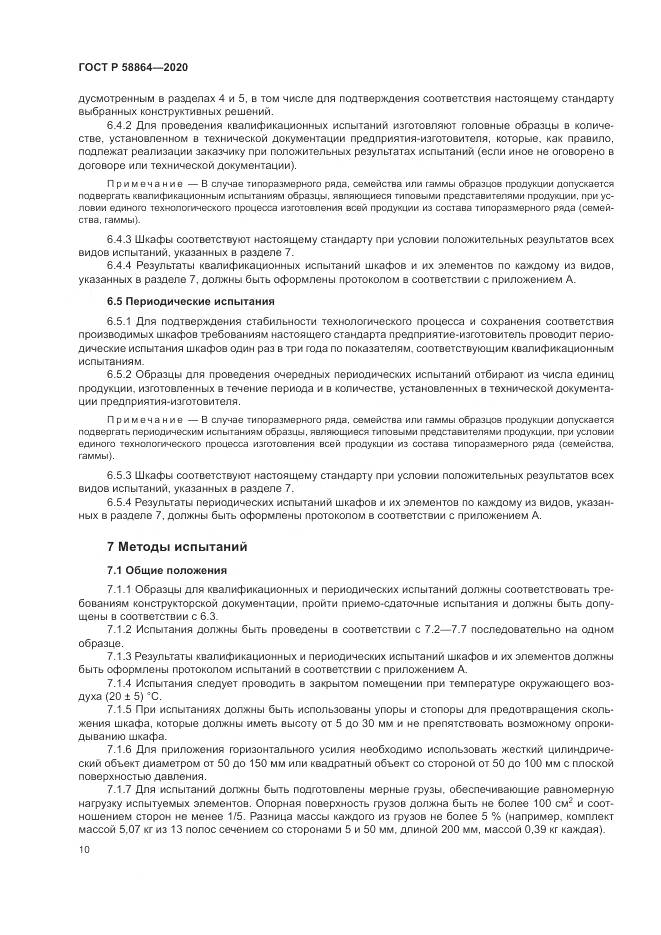 ГОСТ Р  58864-2020, страница 14