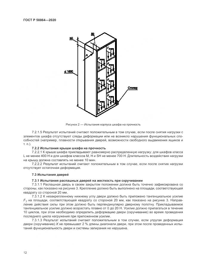 ГОСТ Р  58864-2020, страница 16
