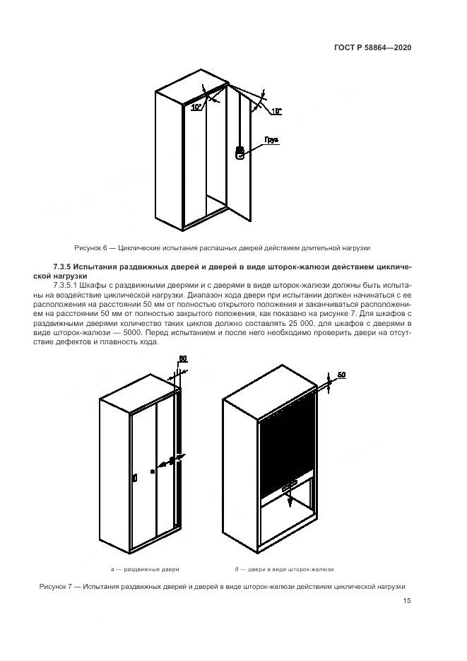 ГОСТ Р  58864-2020, страница 19