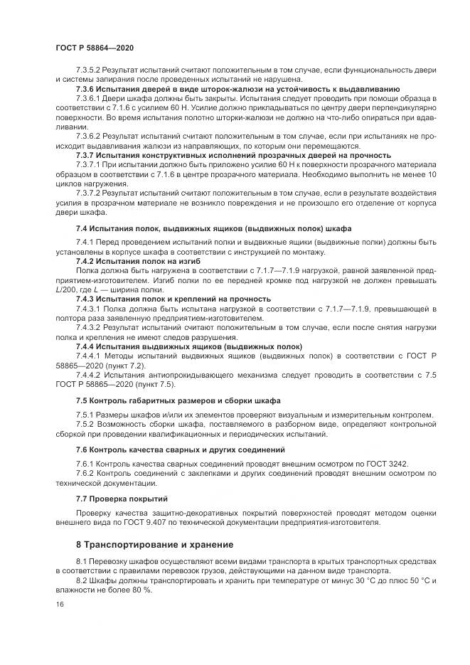 ГОСТ Р  58864-2020, страница 20