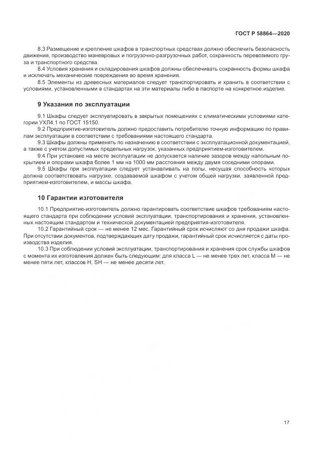 ГОСТ Р  58864-2020, страница 21