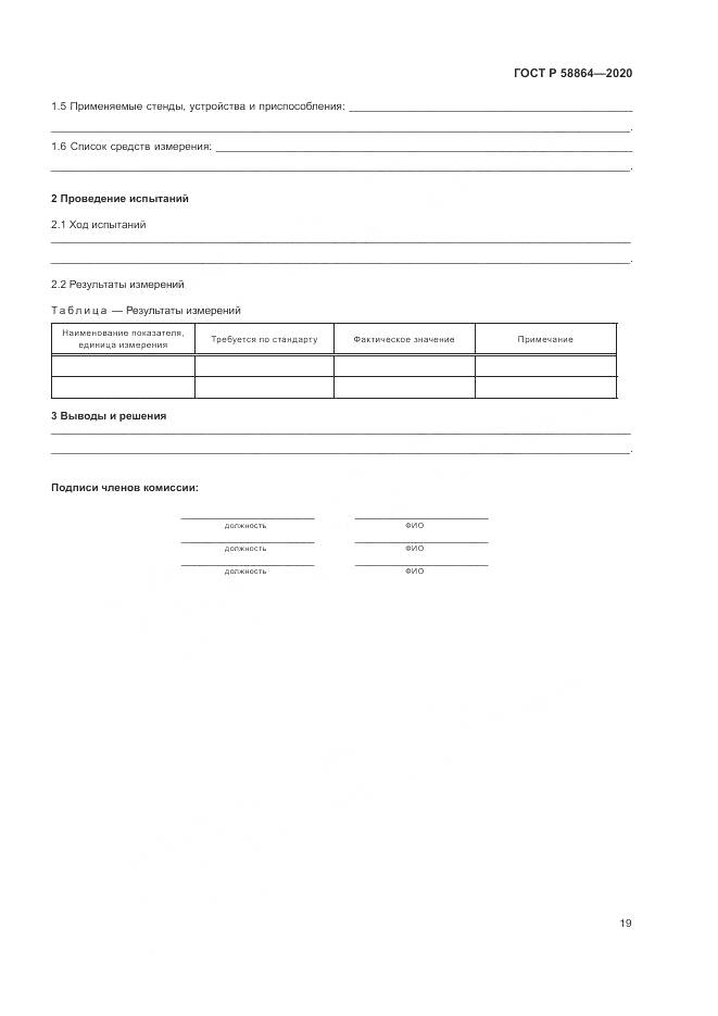 ГОСТ Р  58864-2020, страница 23