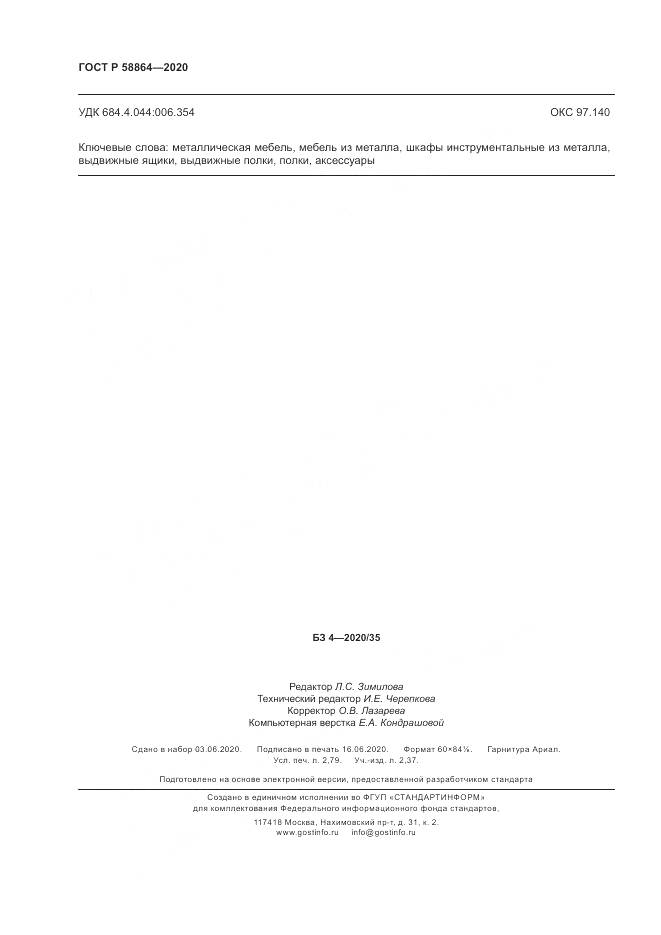 ГОСТ Р  58864-2020, страница 24