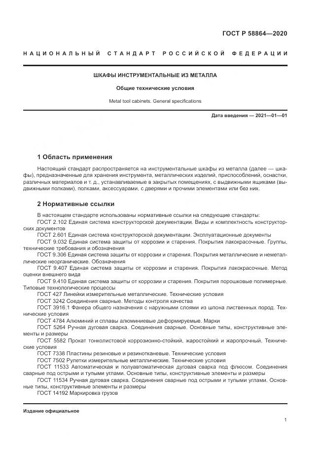 ГОСТ Р  58864-2020, страница 5